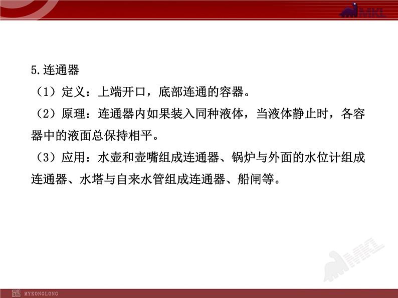 新人教版初中物理复习课件：第9章 单元复习课（人教版八年级下）07