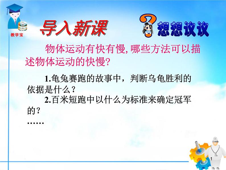 人教版物理八年级上1.3运动的快慢课件 课件01