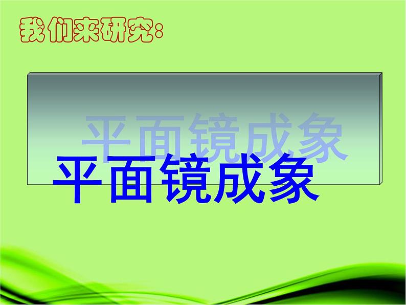 人教版物理八年级上4.3平面镜成像 课件02