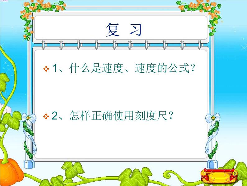 人教版物理八年级上1.4测量平均速度课件 课件第2页