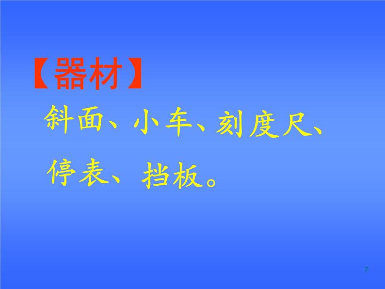 人教版物理八年级上1.4测量平均速度课件 课件第7页