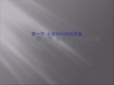 人教版物理八年级上1.1长度和时间的测量PPT(1) 课件