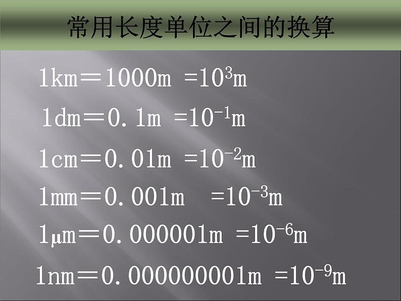 人教版物理八年级上1.1长度和时间的测量PPT(1) 课件第5页