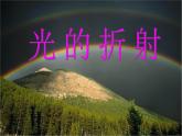 人教版物理八年级上4.4光的折射 课件