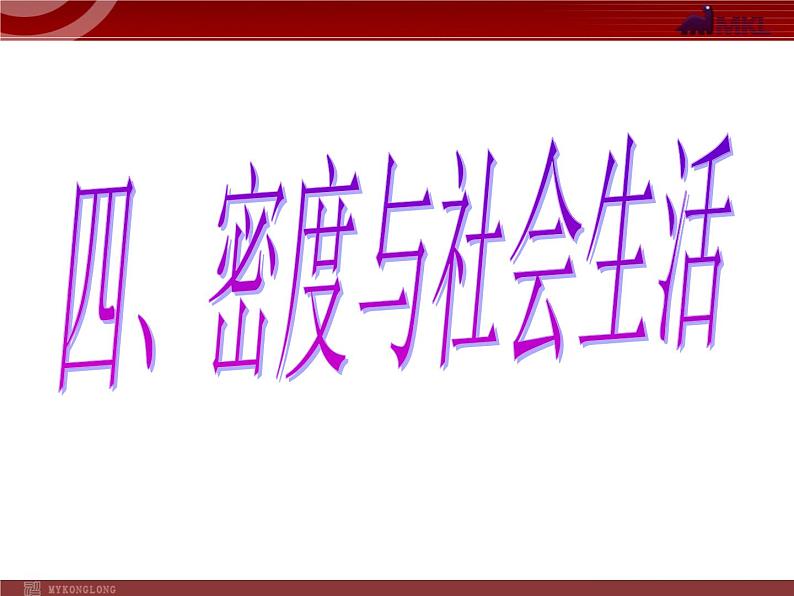 人教版物理八年级上6.4密度与社会生活 课件第1页