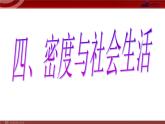 人教版物理八年级上6.4密度与社会生活 课件