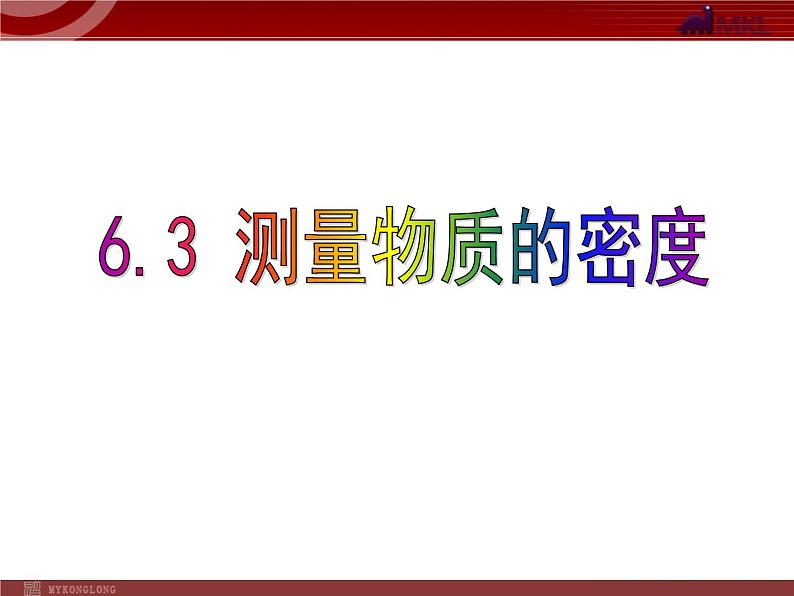 人教版物理八年级上6.3测量物质的密度课件 课件01