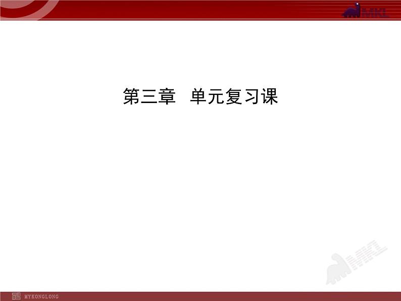 新人教版初中物理复习课件：第3章 物态变化 单元复习课（人教版八年级上）01