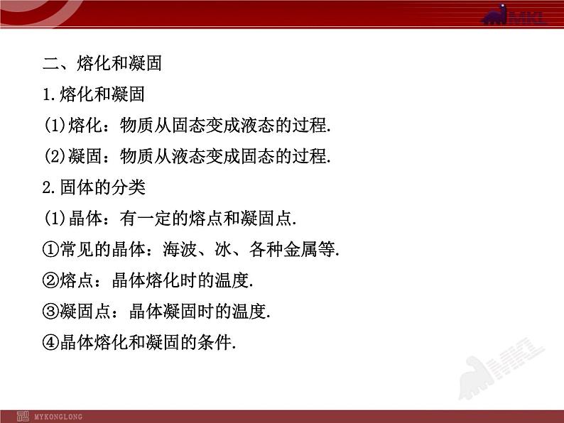 新人教版初中物理复习课件：第3章 物态变化 单元复习课（人教版八年级上）07