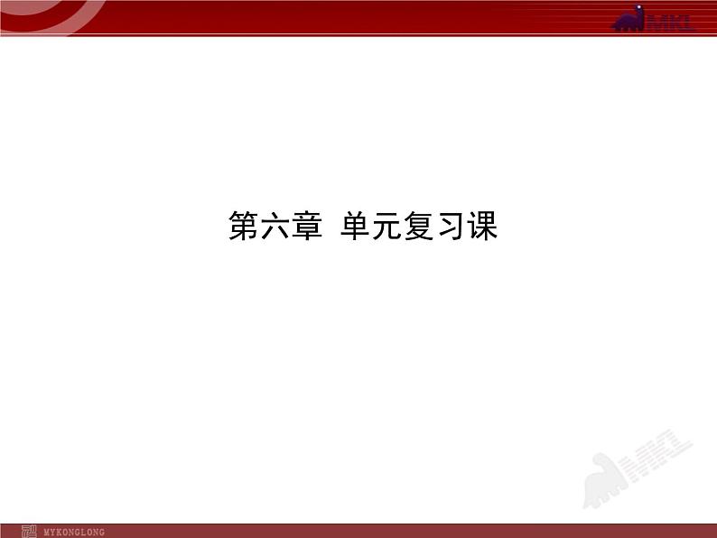 新人教版初中物理复习课件：第6章 质量与密度 单元复习课（人教版八年级上）第1页