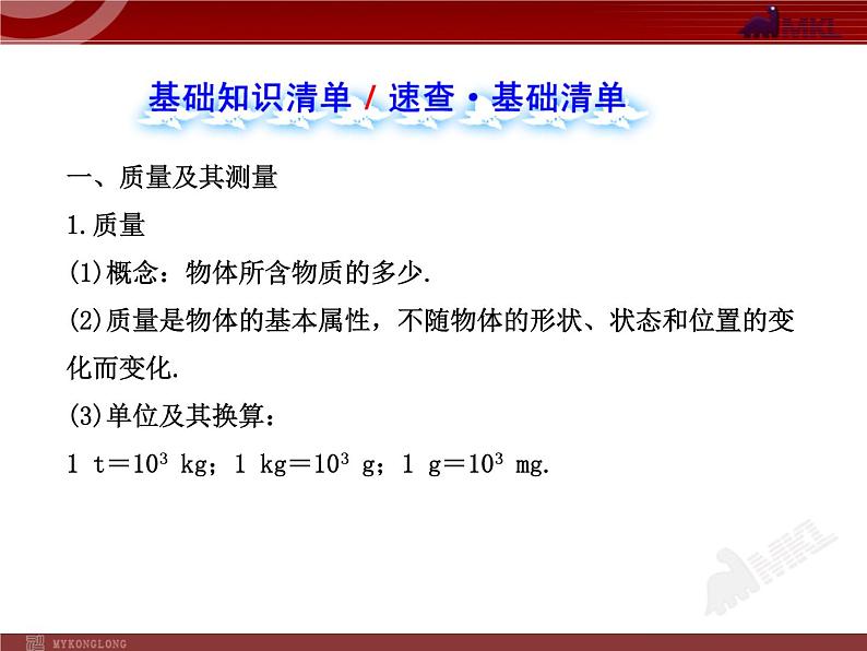 新人教版初中物理复习课件：第6章 质量与密度 单元复习课（人教版八年级上）第2页