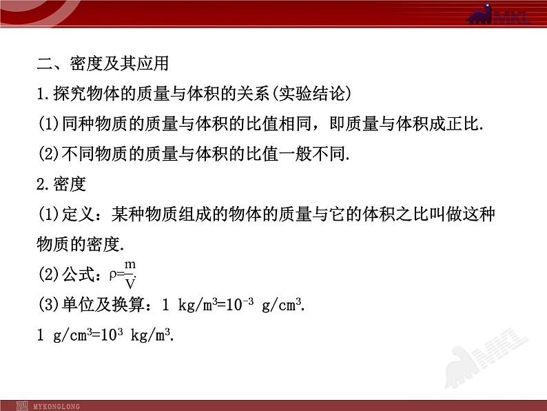 新人教版初中物理复习课件：第6章 质量与密度 单元复习课（人教版八年级上）第4页