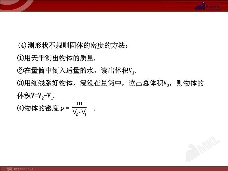 新人教版初中物理复习课件：第6章 质量与密度 单元复习课（人教版八年级上）第7页