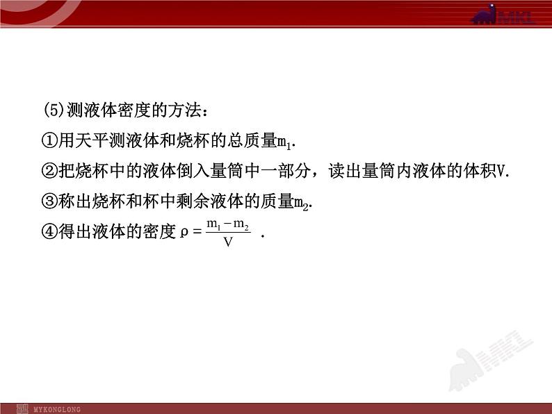 新人教版初中物理复习课件：第6章 质量与密度 单元复习课（人教版八年级上）第8页