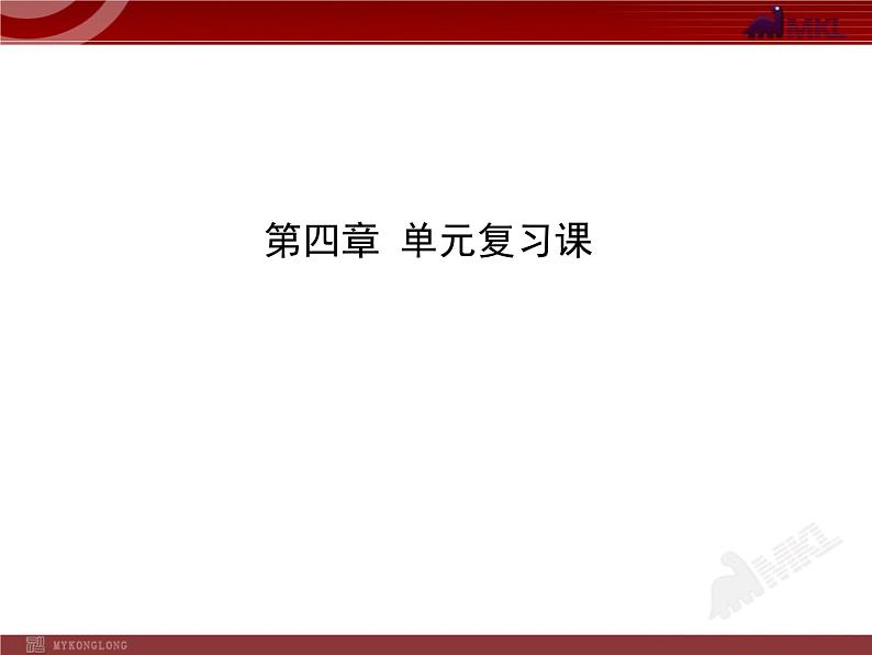 新人教版初中物理复习课件：第4章 光现象 单元复习课（人教版八年级上）01