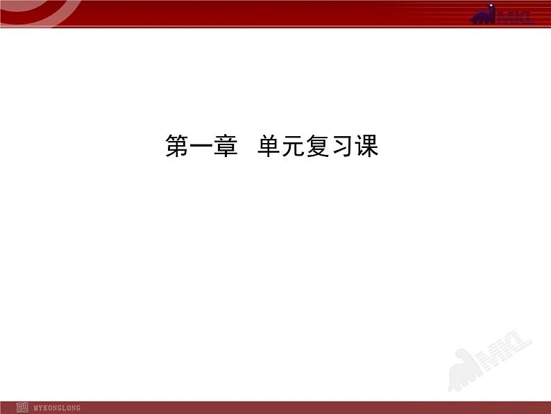 新人教版初中物理复习课件：第1章 机械运动 单元复习课（人教版八年级上）第1页