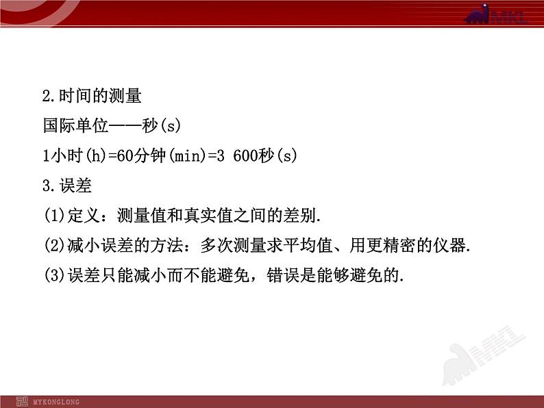 新人教版初中物理复习课件：第1章 机械运动 单元复习课（人教版八年级上）第5页