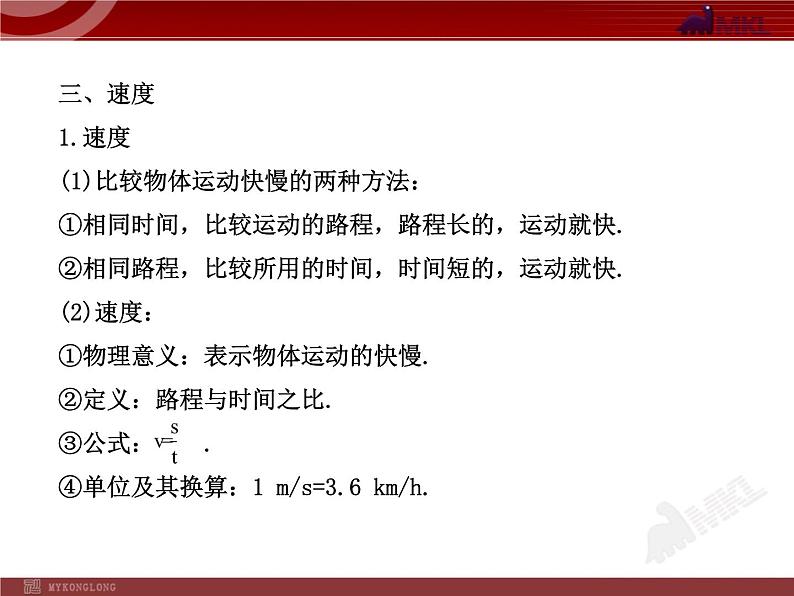 新人教版初中物理复习课件：第1章 机械运动 单元复习课（人教版八年级上）第6页