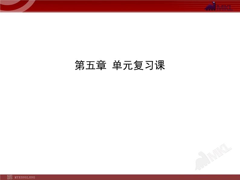 新人教版初中物理复习课件：第5章 透镜及其应用 单元复习课（人教版八年级上）01