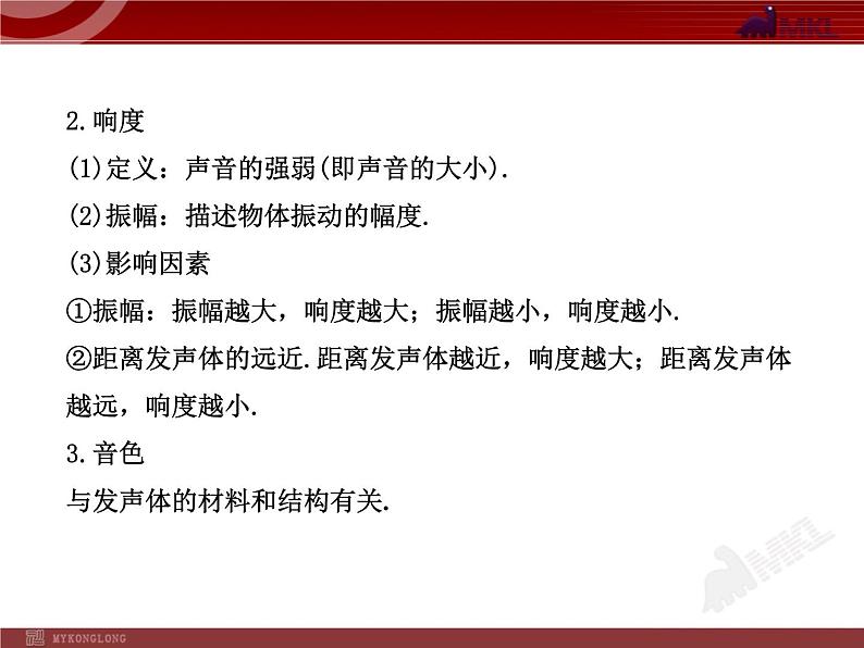 新人教版初中物理复习课件：第2章 声现象 单元复习课（人教版八年级上）06