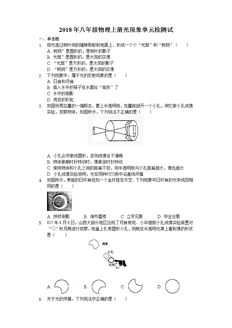 2018年八年级物理上册第四章 光现象 单元检测试第1页