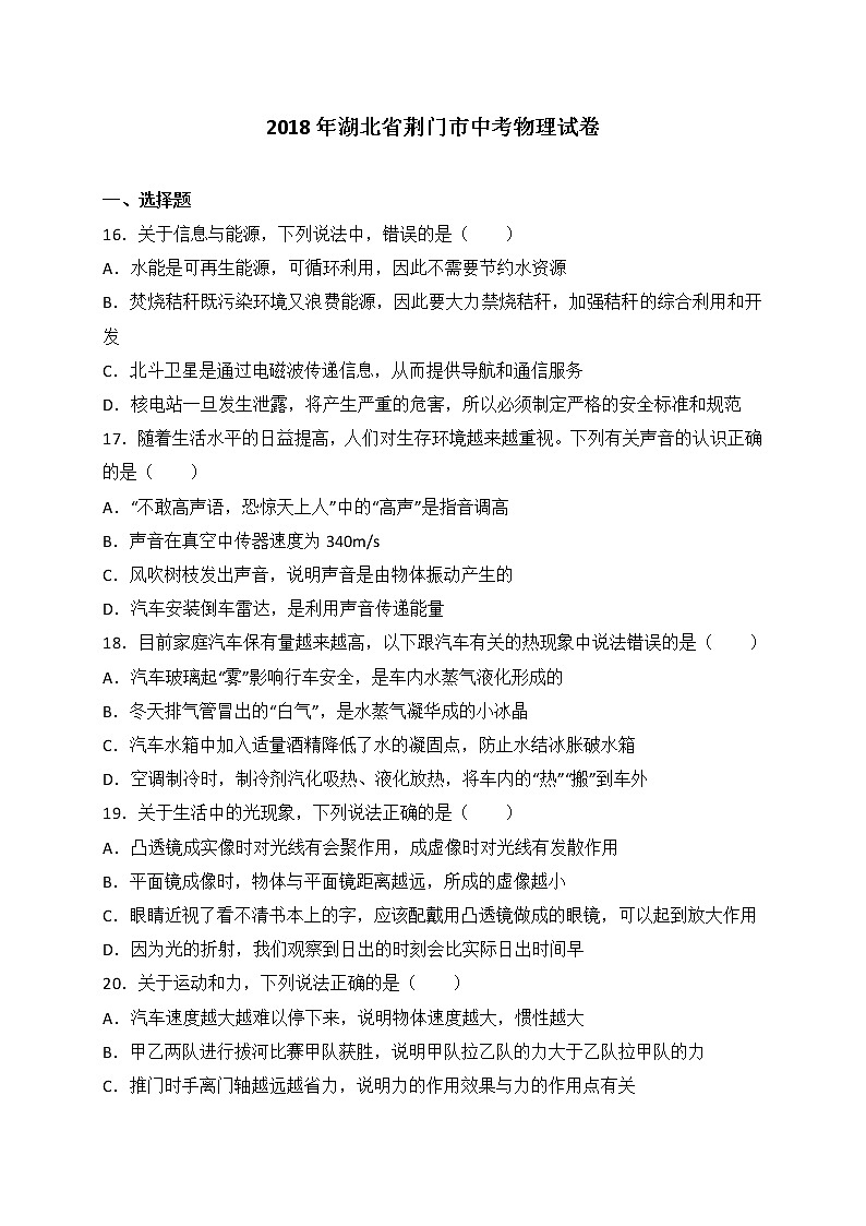 湖北省荆门市2018年中考理综（物理部分）试题（WORD版，含答案）01