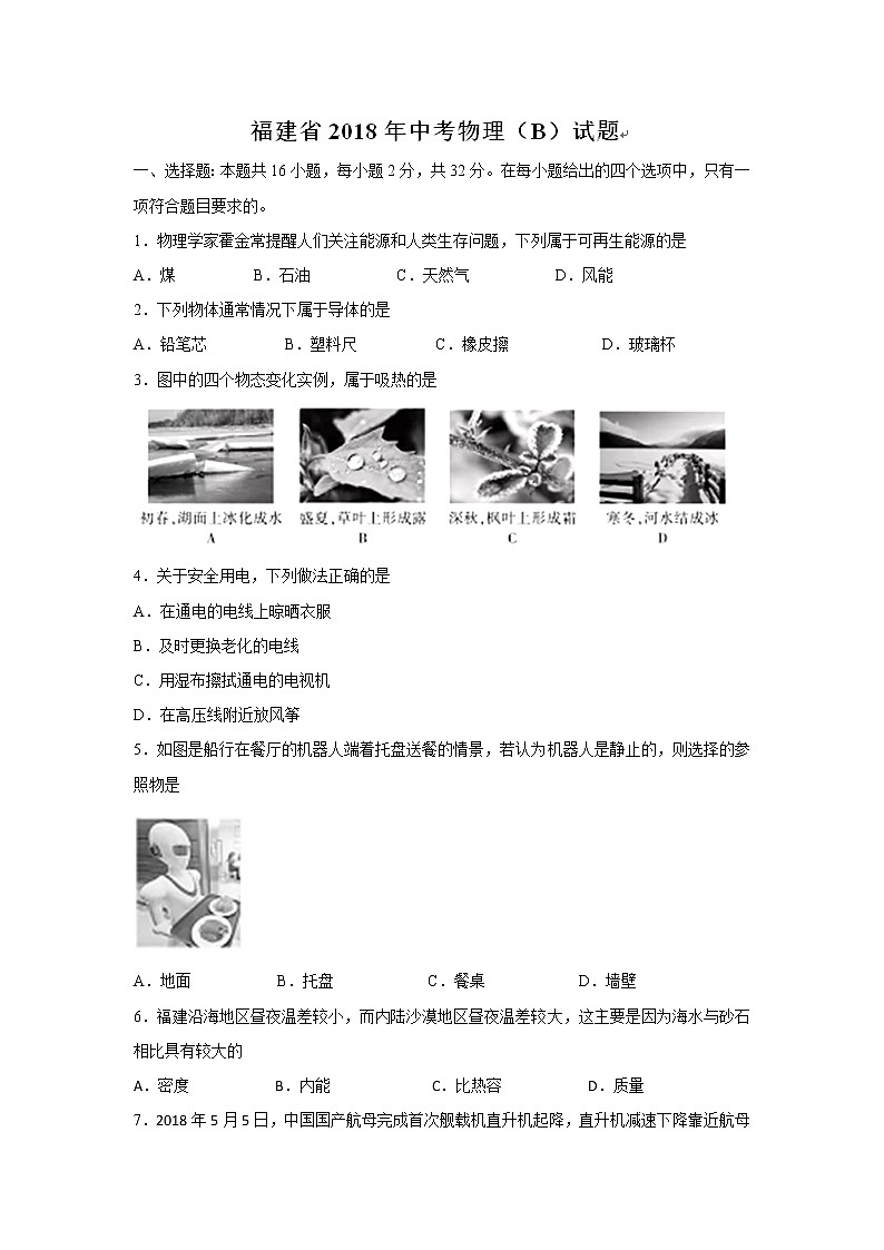 福建省2018年中考物理试题（B卷，word版，含答案）第1页