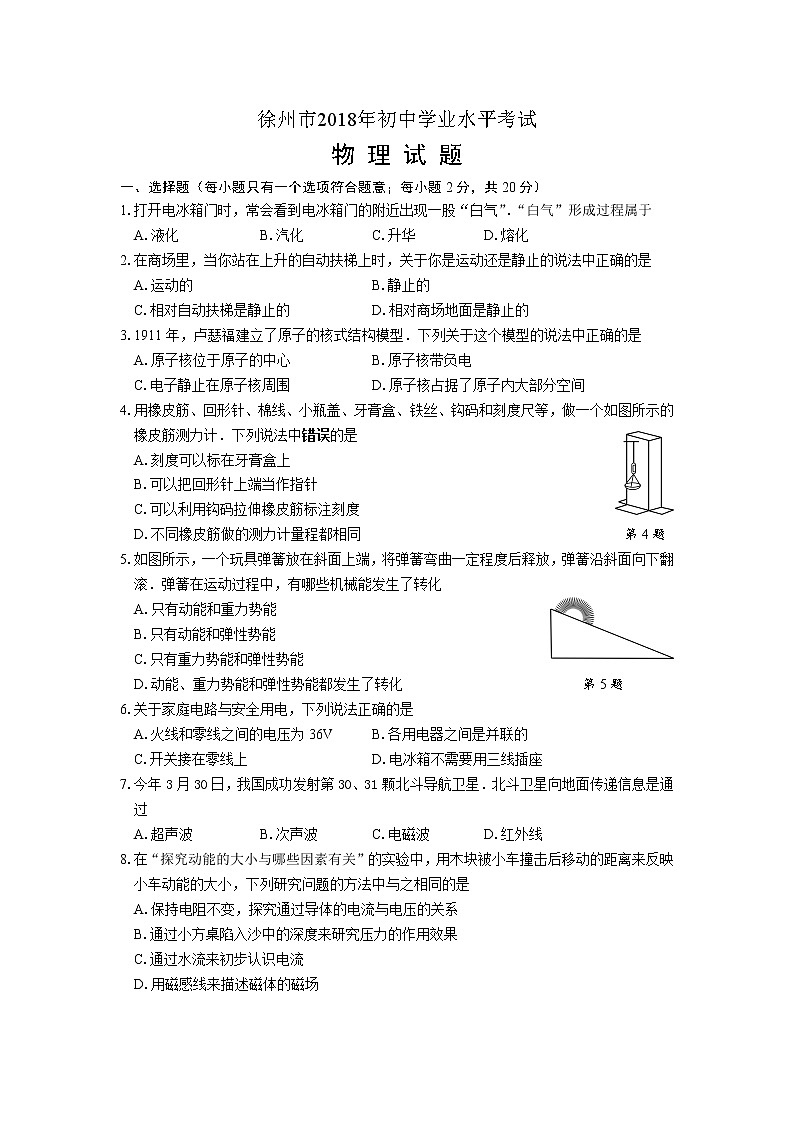 江苏省徐州市2018年中考物理试题（word版，含答案）01