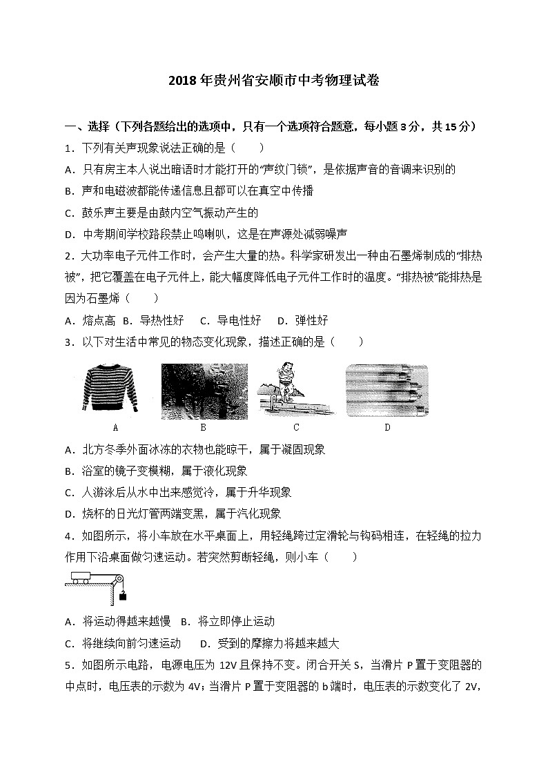 贵州省安顺市2018年中考理综（物理部分）试题（WORD版，含答案）第1页