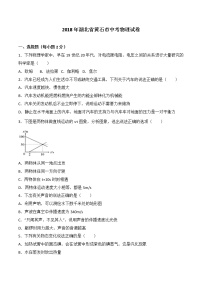 湖北省黄石市2018年中考理综（物理部分）试题（word版，含答案）