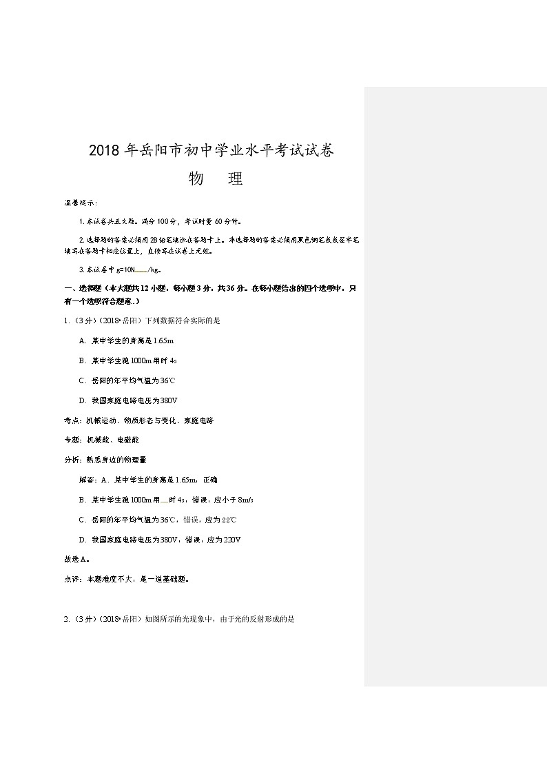 湖南省岳阳市2018年中考物理试题（word版，含解析）第1页