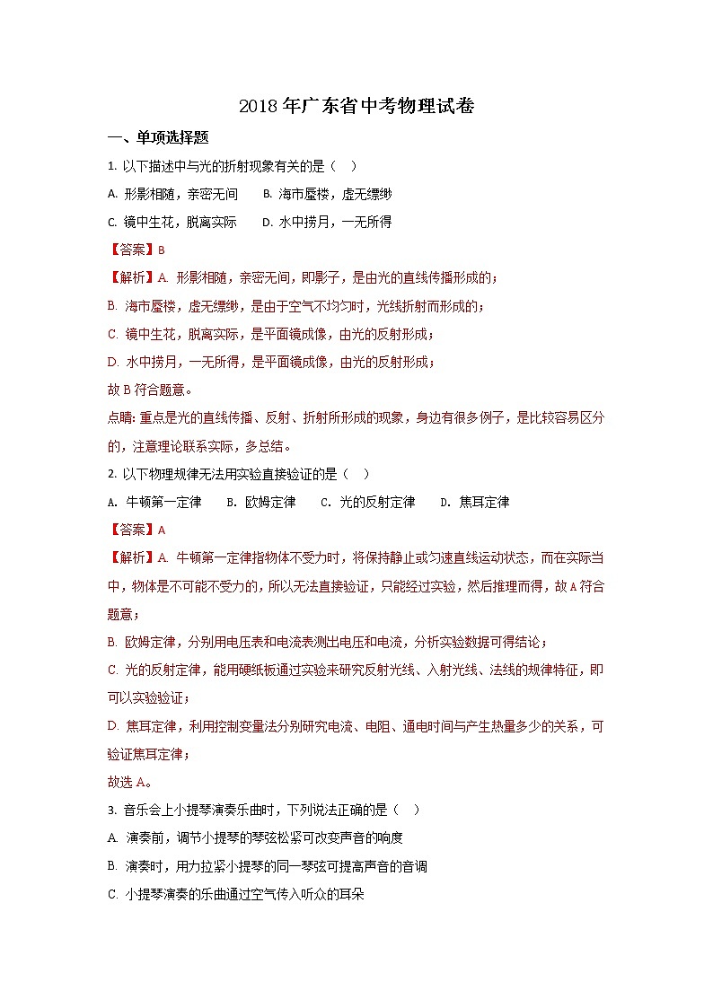 广东省2018年中考物理试题（word版含解析）01
