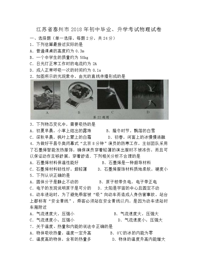 江苏省泰州市2018年中考物理试题（word版，含答案）01
