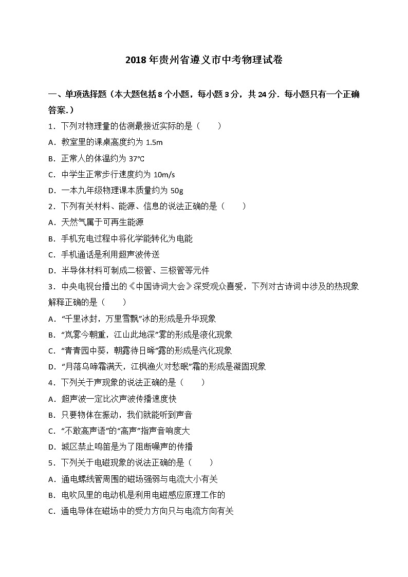 贵州省遵义市2018年中考理综（物理部分）试题（word版，含答案）01
