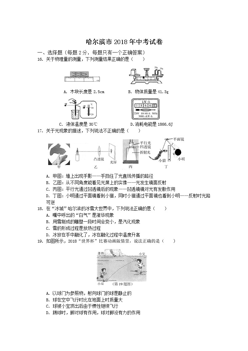 黑龙江省哈尔滨市2018年中考物理试题（word版，含答案）第1页