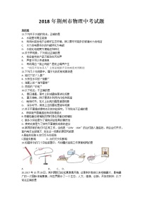 湖北省2018年荆州市中考物理试题