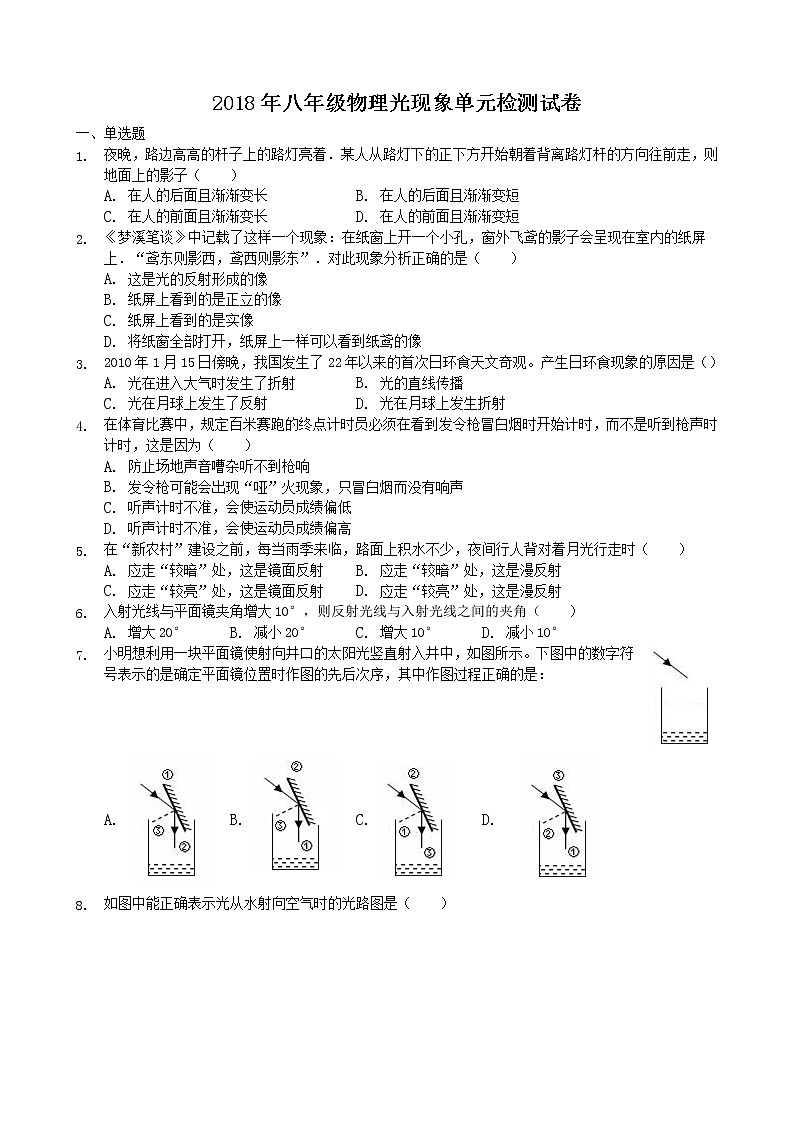 2018年八年级物理 光现象 单元检测试卷01