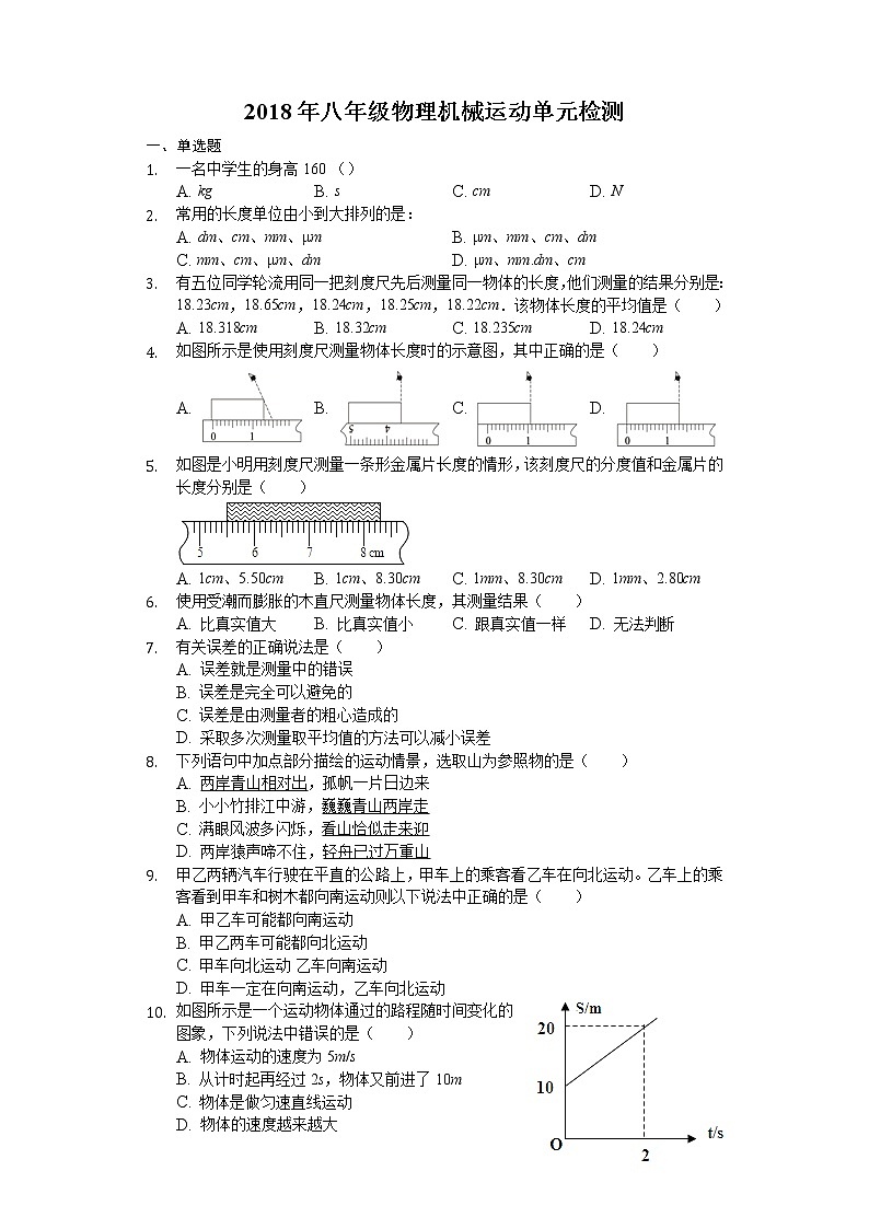 2018年八年级物理第一章机械运动单元检测01