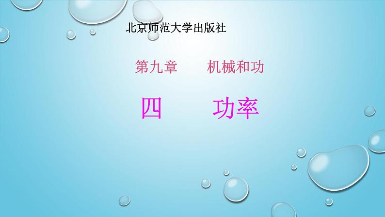 2020-2021学年北师大版物理八年级下册-9.4 功率PPT课件01