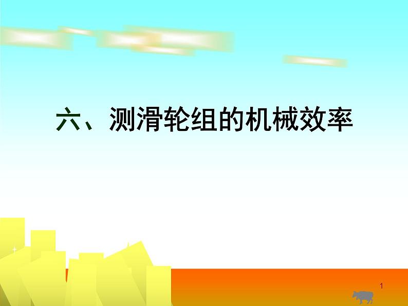 2020-2021学年北师大版物理八年级下册-9.6 测滑轮组的机械效率 PPT课件01