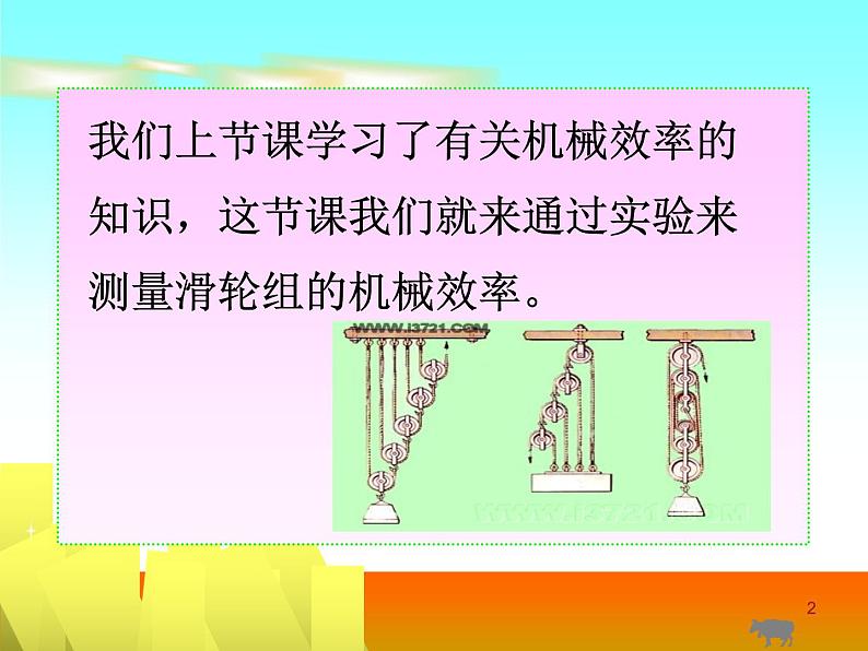 2020-2021学年北师大版物理八年级下册-9.6 测滑轮组的机械效率 PPT课件02