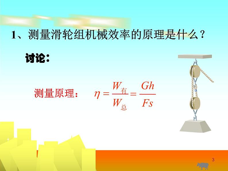 2020-2021学年北师大版物理八年级下册-9.6 测滑轮组的机械效率 PPT课件03