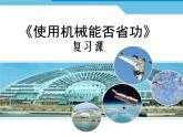 2020-2021学年北师大版物理八年级下册-9.5 探究——使用机械是否省功 PPT课件