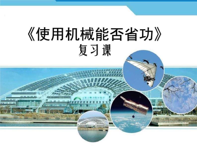 2020-2021学年北师大版物理八年级下册-9.5 探究——使用机械是否省功 PPT课件01