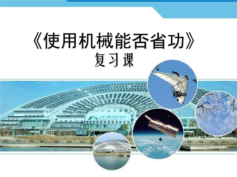 2020-2021学年北师大版物理八年级下册-9.5 探究——使用机械是否省功 PPT课件01