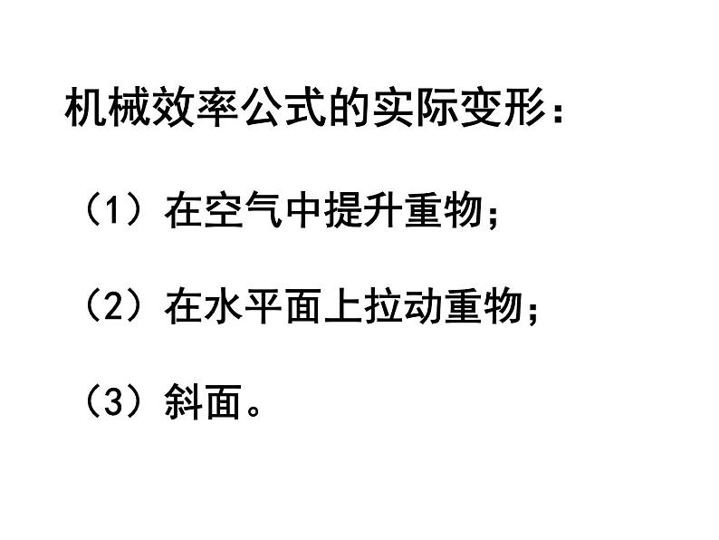 2020-2021学年北师大版物理八年级下册-9.5 探究——使用机械是否省功 PPT课件07