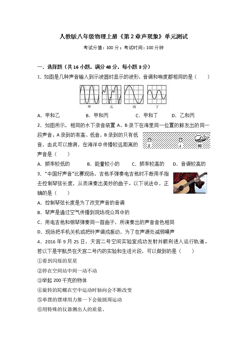 人教版八年级物理上册《第2章声现象》单元测试第1页
