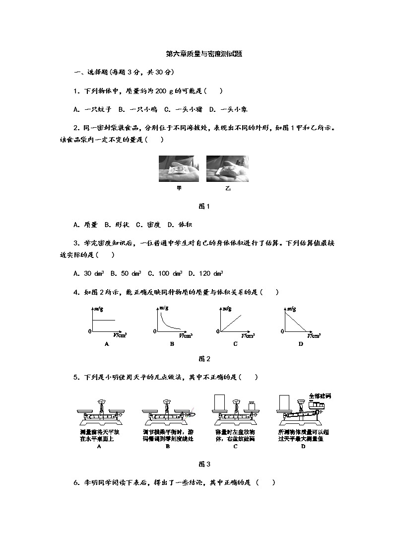 人教版八年级物理上册第六章质量与密度单元测试题01