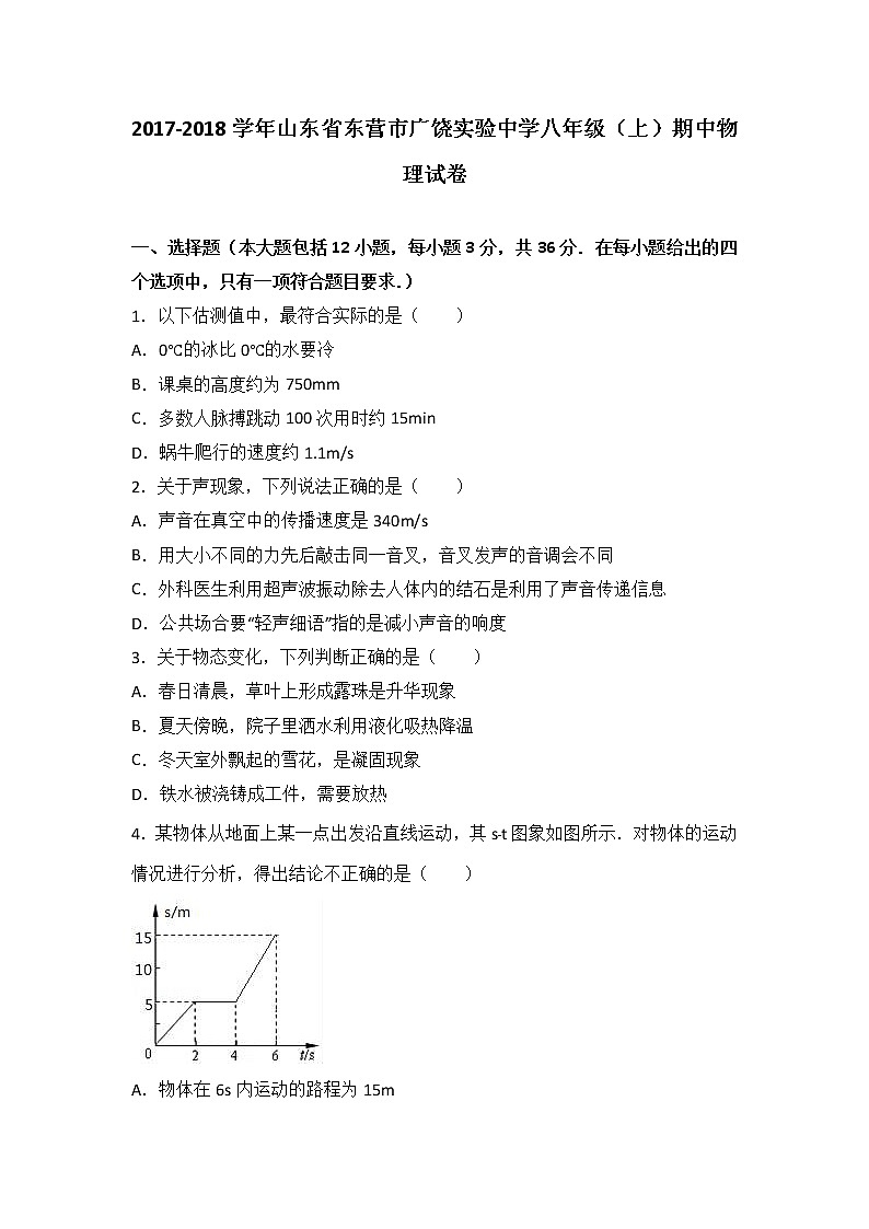 山东省东营市广饶实验中学2017-2018学年八年级（上）期中物理试卷（word版含答案解析）01