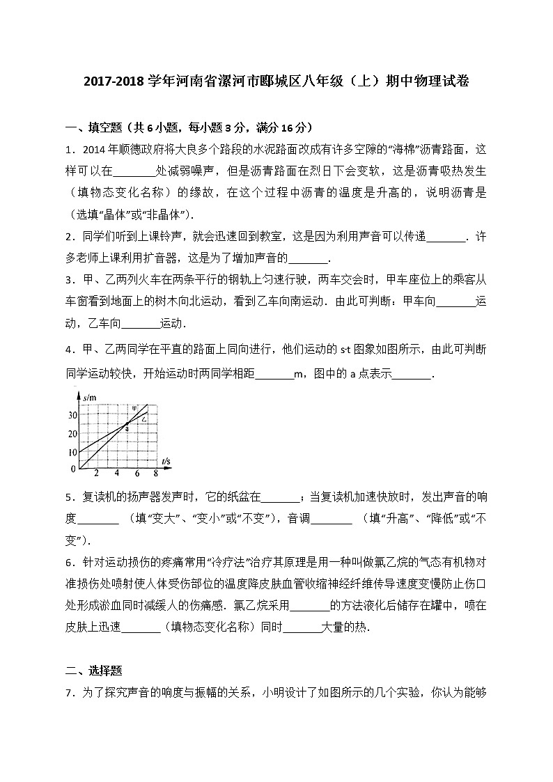 河南省漯河市郾城区2017-2018学年八年级上学期期中考试物理试卷（WORD版，含解析）01